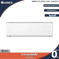 GREE แอร์ติดผนัง AMBER III Fix-Speed ขนาด 9,000 - 24,000 [ฟรีติดตั้งทั่วประเทศ]