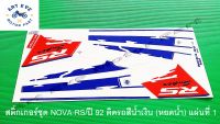 สติ๊กเกอร์ชุด NOVA-RS ปี 92 ติดรถสีน้ำเงิน (หยดน้ำ)