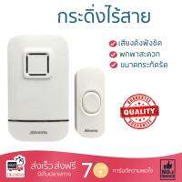 โปรโมชันพิเศษ ลด 30% สำหรับ  กระดิ่งไร้สาย แบตเตอรี่AA X2-532P ADVANTE สะดวก ไม่ต้องเดินสาย ใช้งานได้ทันที