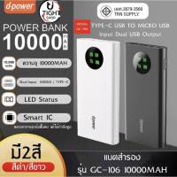 แบตเตอรี่สำรอง d-power แบตเตอรี่สำรอง 10000 mAh พาวเวอร์แบงค์ Power Bank รุ่น GC106 (มอก.2879-2560) รับประกัน 1 ปี BY Tight.shop