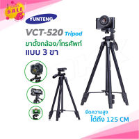 พร้อมส่ง! YUNTENG รุ่น VCT-520 / VCT-668 / VCT-60 ขาตั้งกล้องช่วยในการถ่ายรูปขนาดพกพา ขาตั้งสามขา ของแท้100% Pinksale