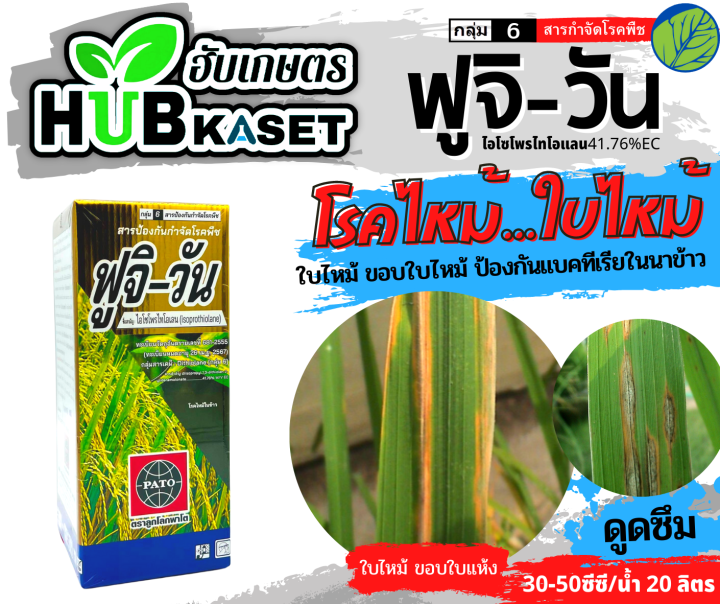 ฟูจิ-วัน-1ลิตร-ไอโซโพรไทโอเลน-ป้องกันโรคไหม้ในนาข้าว