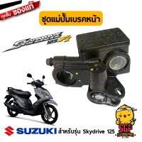 ( Pro+++ ) สุดคุ้ม ชุดแม่ปั้มเบรคหน้า แท้ Suzuki Skydrive 125 - UK125FS-G - ปั้มเบรค ปั้ม ปั้มเบรคบน | ราคาคุ้มค่า ผ้า เบรค รถยนต์ ปั้ ม เบรค ชิ้น ส่วน เบรค เบรค รถยนต์