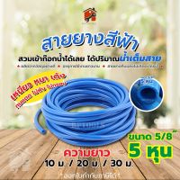 สายยางสีฟ้า สายยางรดน้ำต้นไม้ ท่ออ่อน ขนาด 5/8" 5 หุน ขายยกม้วน 10ม. 20ม. 30ม.สินค้าพร้อมส่ง!!!