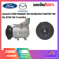 คอมแอร์ FORD RANGER 98-05/MAZDA FIGHTER 98-05, BT50 06-11 คอมใหม่