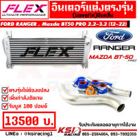 ประกันตลอดอายุการใช้งาน ชุด อินเตอร์ FLEX Monoblock + ท่ออินเตอร์ FLEX ดัด สี ไทเทเนี่ยม Ford RANGER , Mazda BT50 PRO 2.2 -3.2 ฟอร์ด เรนเจอร์ , บีที50 โปร 12-22