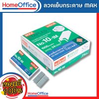 ลวดเย็บ กระดาษ ลูกแม็ก เบอร์ 10-1M MAX แม็กเย็บกระดาษ ลูกแม็กซ์ HOME&amp;OFFICE