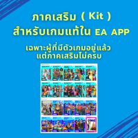 The Sims 4 - DLC ( ภาคเสริม Kit )