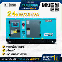 เครื่องกำเนิดไฟฟ้าดีเซล รุ่น YNS33YD 3 เฟส ยี่ห้อ YANAN เครื่องยนต์ YANGDONG กำลังไฟต่อเนื่อง 24 kW/30 kVA 24000 วัตต์