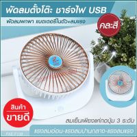 พัดลม F138 / 5588W / F-138 / HT5580 / PAE-14 / PAE-15 พัดลมตั้งโต๊ะ พัดลมเล็ก ชาร์จ USB ลมแรง3เท่า Fan Portable พัดลมพกพา มีแบตในตัว ใบพัด 7 นิ้ว / พัดลมขนาดใบ 5 นิ้ว *สุ่มสี*