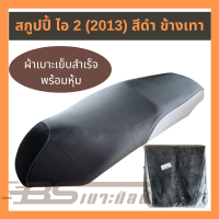 หนังเบาะมอเตอร์ไซด์เย็บสำเร็จ พร้อมหุ้ม Honda สกูปปี้ ไอ 2 (2013) สีดำ ข้างเทา  (ไม่ใช่ยางยืด)