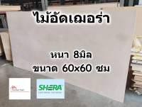 SHERA ไม้อัด เฌอร่า Shera Ply หนา 8 มิล ขนาด 60x60 ซม สำหรับงาน เฟอร์นิเจอร์ ตกแต่ง ทั้ง ภายใน ภายนอก - ไม้ฝาเฌอร่า ไฟเบอร์ซีเมนต์ เฌอร่าพลาย