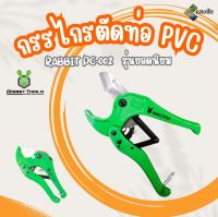 กรรไกรตัดท่อ PVC RABBIT PC-002 รุ่นยอดนิยม