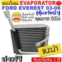 ของใหม่!! ถูกที่สุด คอยล์เย็น ตู้แอร์ Ford Everest’2003-2006 ตู้หน้า คอยล์เย็น ฟอร์ด เอเวอร์เรส คอยเย็น เอเวอเรส คอล์ยเย็น เอเวอเรสต์