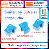 รีเลย์ 30A SONGLE Power Relay 30A SLA-5V DC-SL-C, SLA-12V DC-SL-C, SLA-24V DC-SL-C