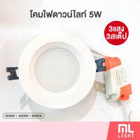 MLLIGHT -ดาวไลท์ 5w 3แสง 3สเต็ป โคมดาวไลท์ downlight led 5w 3step 3color daylight(ขาว) warmwhite (วอมไวท์) coolwhite(คลูไวท์)