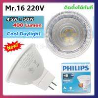 ?ส่งไว ค่าส่งถูกสุด? Philips หลอด LED MR 16 ขนาด 4.5W 220V (รุ่น Essential) ขั้ว Gu 5.3 ต่อตรง หน้าปิด