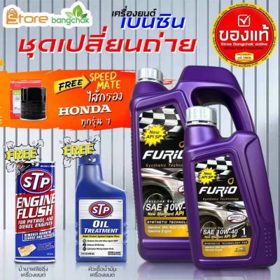 ฟูริโอ้ บางจาก F2 10W-40 4+1L 100% น้ำมันเครื่องเบนซินพร้อมกรองเครื่อง Honda 1ลูก สปีดเมต (ตัวเลือกเพิ่มเติม ฟลัชชิ่ง STP และ หัวเชื้อเครื่องยนต์ STP)