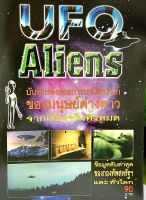 (9789749085332)UFO ALIENS บันทึกร่องรอยการมาเยือนโลกของมนุษย์ต่างดาว