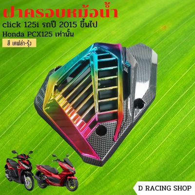 เคฟล่า รุ้ง ฝาปิดหม้อน้ำ หม้อน้ำ click125i pcx125 วัสดุคุณภาพดี เกรดเออย่างดี