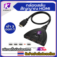 อะแดปเตอร์แยกสัญญาณ สายแยกสัญญาณ HDM ตัวสลับพอร์ต HDM HDM Switch 4K HDM Switch Adapter HDM Switch 2x1 สำหรับ PS4/3 Box Switch HDM Bi-Direction Switch Game TV HDM Switcher