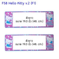 กรอบป้ายทะเบียนรถยนต์ กันน้ำ F58LL ลาย Kitty คิตตี้ถือลูกหมี ยาว-ยาว (F1) ขนาด 48x16 cm. พอดีป้ายทะเบียน มีน็อตในกล่อง ระบบคลิปล็อค 9 จุด