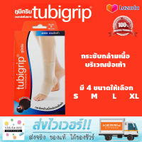 Tubigrip Ankle ผ้ายืดรัดสวมข้อเท้า กระชับกล้ามเนื้อบริเวณข้อเท้า ลดบวมเคล็ด มี 4 ไซส์ให้เลือก S M L XL