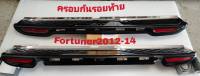 กันรอยFORTUNER ปี2012-14 ชายบันไดท้าย สคัพเพลทFORTUNER ไม่เว้าเซนเซอร์ fitt /เว้าเซนเซอร์fitt