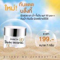 Blinky Sunscreen กันแดดบลิ๊งกี้ By Zindear’ra กันแดดน้ำมันอโวคาโด กันเหงื่อ กันน้ำ หน้าเงา