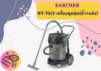 karcher NT-70/2 เครื่องดูดฝุ่น(น้ำ+แห้ง)