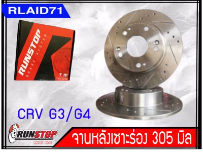 จานเบรคหลัง เซาะร่อง Runstop Racing Slot HONDA CRV G3 G4 ปี 2007-2016 ขนาด 305 มิล 1 คู่ ( 2 ชิ้น) Rlaid71