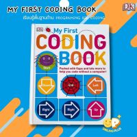 พร้อมส่ง Board book "My first Coding Book" พื้นฐานด้าน โปรแกรม และโค้ด สำหรับเด็ก ปกแข็ง (มือหนึ่ง) อายุ 5 ปีขึ้นไป