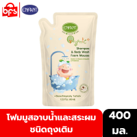 ENFANT SHAMPOO&amp;BODY WASH FOAM MOUSSE REFILL 400ml.  โฟมมูสอาบน้ำและสระผมในขวดเดียว ชนิดถุงเติม