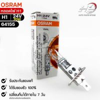 หลอดไฟ Osram H1 24V 70W ( จำนวน 1 หลอด ) Osram 64155  แท้100%