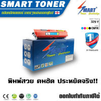 Smart Toner 329 สีเหลือง (Yellow) สำหรับปริ๊นเตอร์เลเซอร์ Canon LBP7010C Canon LBP7018C หมึก canon 329 ปริมาณการพิมพ์สีเหลือง 1,000 แผ่น หมึกพิมพ์เลเซอร์