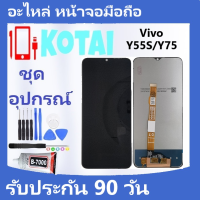 หน้าจอ+ทัชสกรีน VIVO Y75/Y55s 2021/Vivo V2164A/