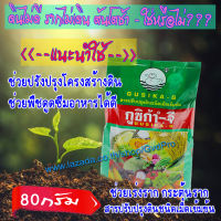 กูซิก้าจี สารปรับปรุงดินชนิดเม็ดเข้มข้น ฮิวมิค แอซิค อะมิโน Humic acid ช่วยให้พืชดูดซึมได้ดี ปรับปรุงคุณภาพ เร่งราก ขนาด 80 กรัม