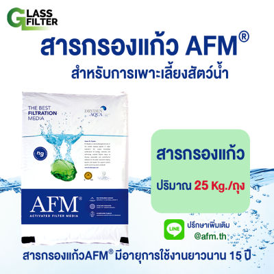 สารกรองแก้ว AFM® glass filter สำหรับการเพาะเลี้ยงสัตว์น้ำ ดีกว่าทรายกรองน้ำ น้ำใส สะอาด ปรับคุณภาพน้ำให้ดีขึ้น ประหยัดค่าใช้จ่าย 25 kg.