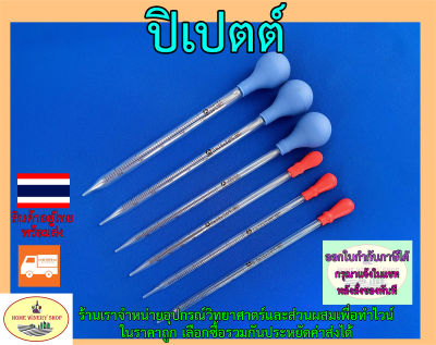 ปิเปต ปิเปตต์ pipette