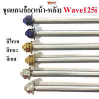 แกนล้อชุดหน้า-หลัง  สแตนเลสเกรดA รุ่น Wave125i อาร์มแต่ง สีทอง ,ไทเท(น้ำเงิน),เลส หัวเจดีย์