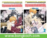 หนังสือการ์ตูนเรื่อง รักวุ่นวายของคุณเจ้านายกับยัยสัตว์เลี้ยง เล่ม 1-2 (จบ) ประเภท การ์ตูน ญี่ปุ่น บงกช Bongkoch