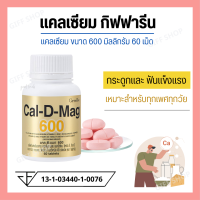 [ส่งฟรี] [มีโปร] แคลเซียม( 600 มิลลิกรัม ) กระดูกแข็งแรง ปวดข้อ ปวดเข่า ปวดกระดูก บรรจุ 60 เม็ด [ของแท้]