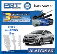 โช๊คอัพ ยี่ห้อ PRT รุ่น TOYOTA Vios (NCP150) 13-on (รวมส่งแล้ว)