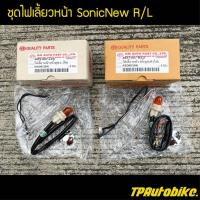 ไฟหน้า ชุดไฟเลี้ยวหน้าR/L โซนิคตัวใหม่  SonicNew / เฟรมรถ กรอรถ ชุดสี  แฟริ่ง