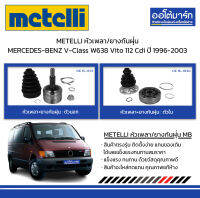 METELLI หัวเพลา/ยางกันฝุ่น ตัวนอก/ตัวใน MERCEDES-BENZ V-Class W638 Vito 112 Cdi ปี 1996-2003