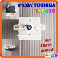 ลานซัก นาฬิกาซัก ทามเมอร์ TOSHIBA WT-810 4ขา 35นาที เกรดแท้ ตัวตั้งเวลาเครื่องซักผ้า อะไหล่เครื่องซักผ้า