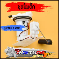 ชุดปั้มติ๊ก ปั้มติ๊ก ZOOMERX-2012 มอเตอร์ปั้มติ๊ก + ลูกลอย + ผ้ากลองน้ำมัน ครบชุด พร้อมส่ง พร้อมใช้งาน