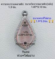 M#239 ตลับพระ/กรอบพระสเตนเลสลายไทย ใช้สำหรับงานเข้ารูปทรงหยดน้ำกลาง ขนาดกรอบภายใน 2.25*3.57  ซม.สงสัย ทักแชทได้ค่ะ **ขนาดที่ใส่สวย1.9*3.2ซม**