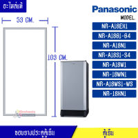 ขอบยางประตูตู้เย็น Panasonic-(พานาโซนิค)สำหรับรุ่น NR-A18EX1/NR-A18G1-G4/NR-A18N1/NR-A18S1-S4/NR-A18W1/NR-18WN1/NR-A18WS1-WS/NR-18XN1_อะไหล่แท้ ใส่ง่าย ขนาด 53*103 เซนติเมตร