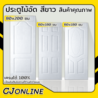 ประตูไม้อัด ประตูลูกฟัก สีขาว มีลวดลายให้เลือก ขนาด 80x200 / 80x180 ซม. ( เฉพาะบานประตู )